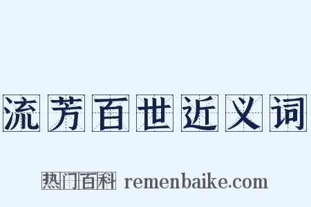 流芳百世近义词是什么意思的图片